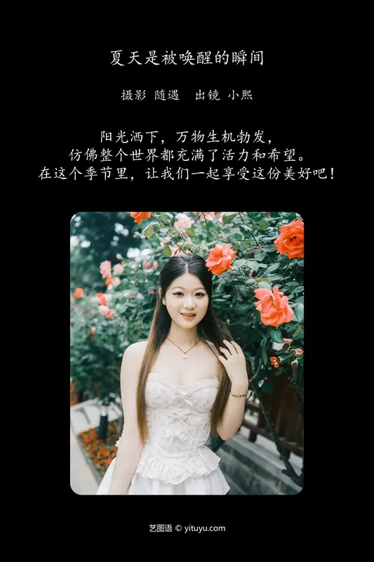 [YITUYU艺图语]2024.07.23 夏天是被唤醒的瞬间 小熙 - 艺图语