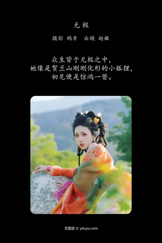 [YITUYU艺图语]2024.08.14 无极 赵敏 - 艺图语